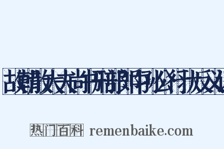 故朝散大夫尚书刑部郎中孙公行状反义词是什么意思的图片
